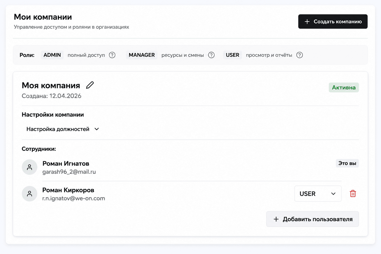 Настройки компании и управление правами доступа