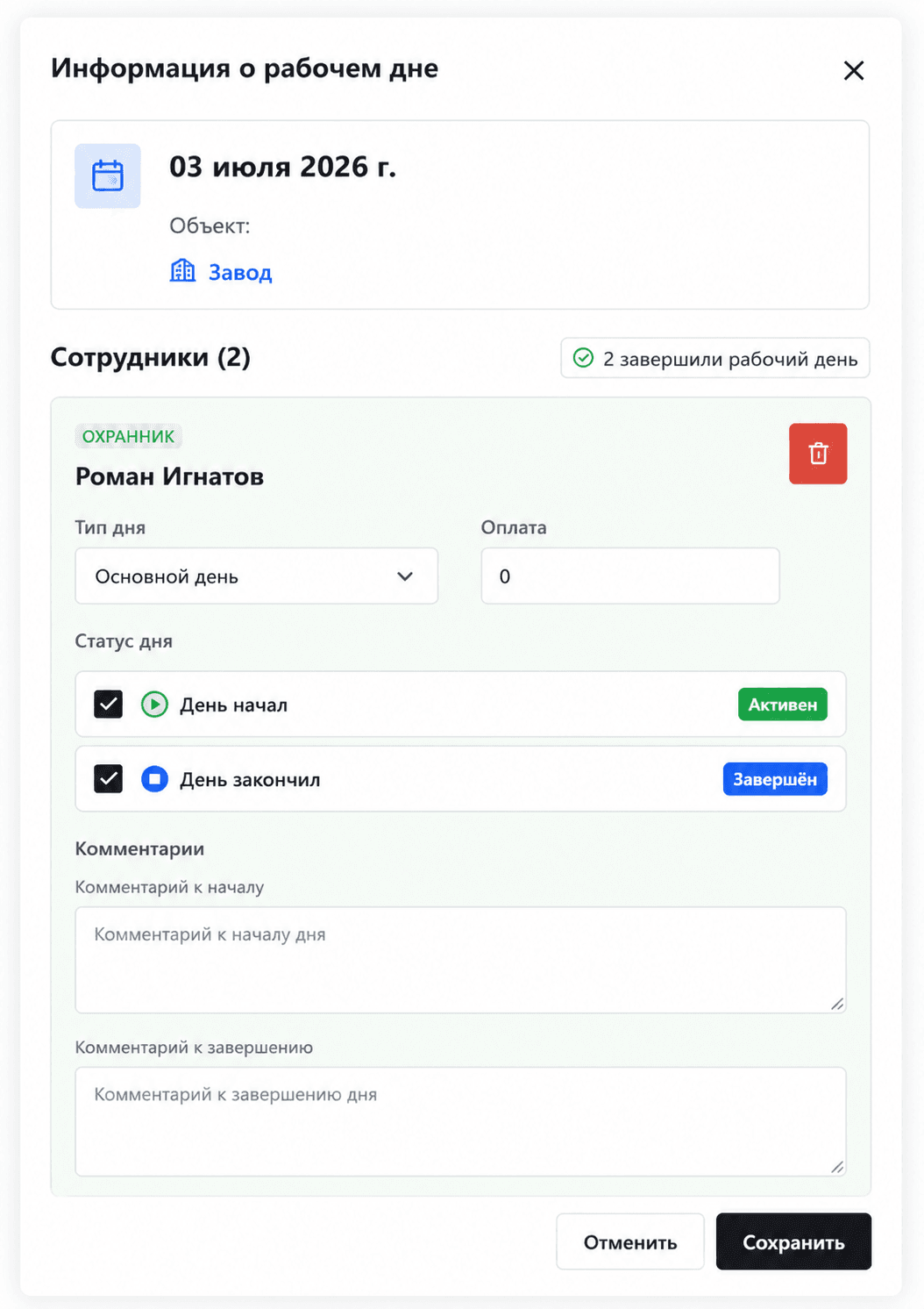Редактирование рабочей смены